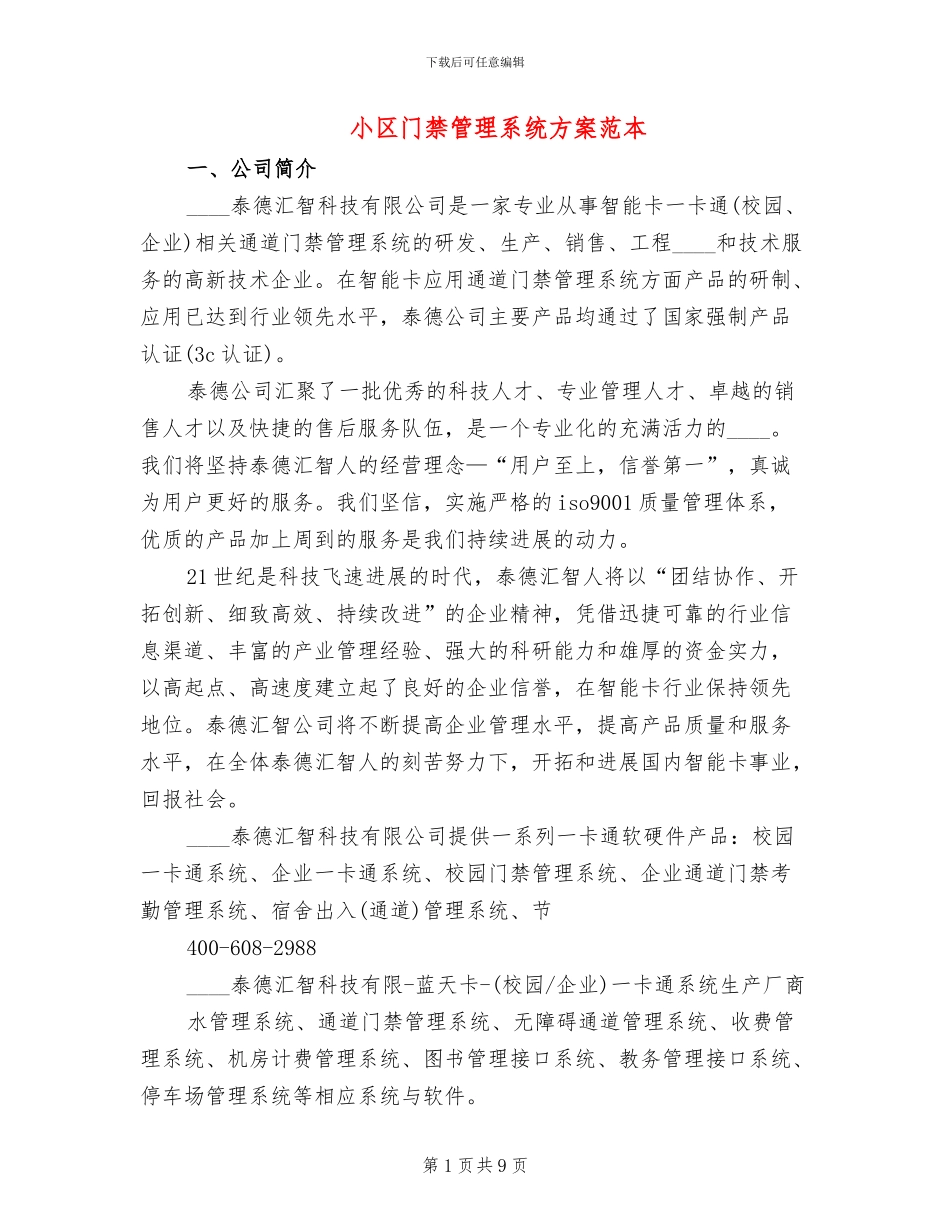 小区门禁管理系统方案范本(2篇)_第1页