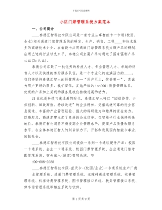 小区门禁管理系统方案范本(2篇)