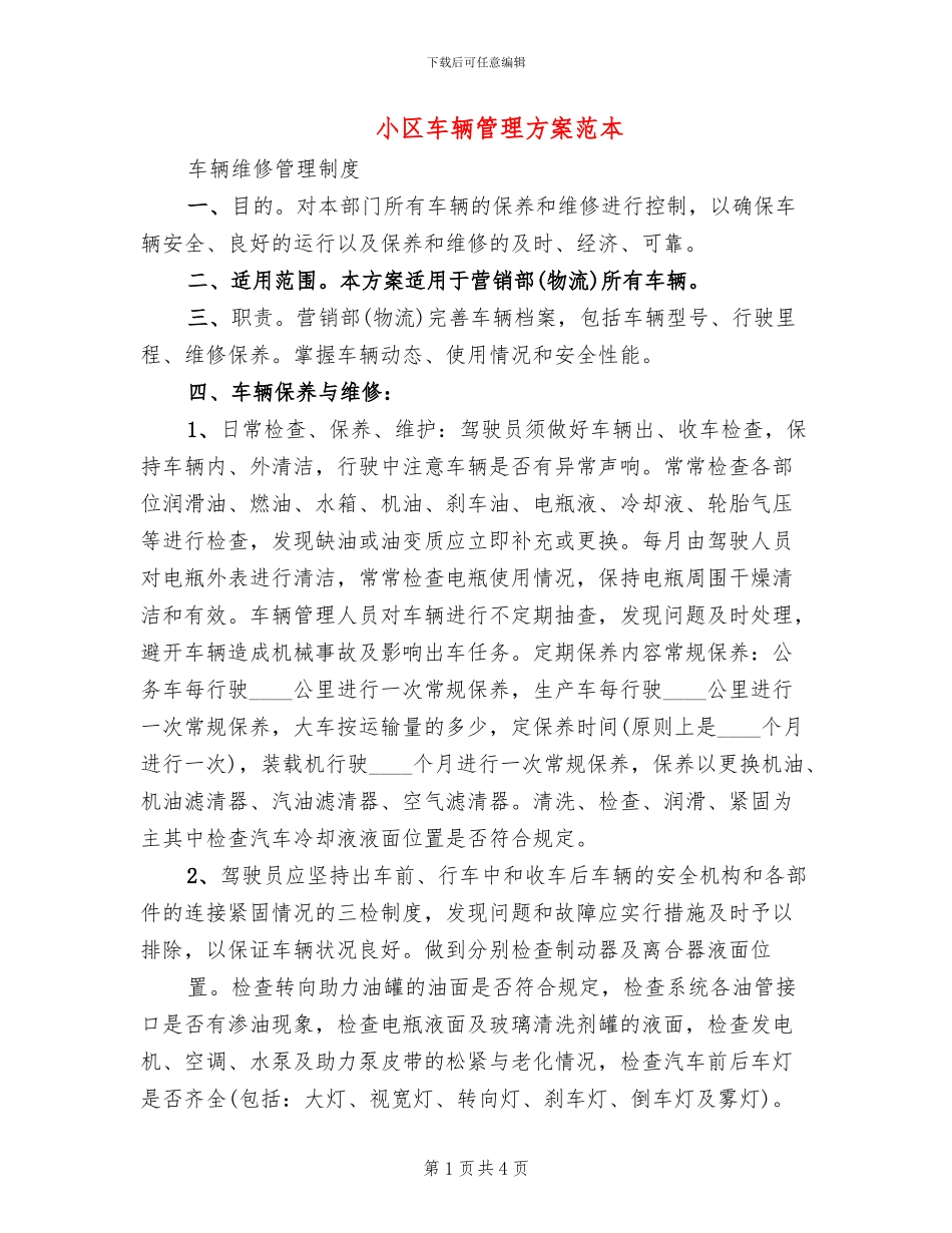 小区车辆管理方案范本_第1页