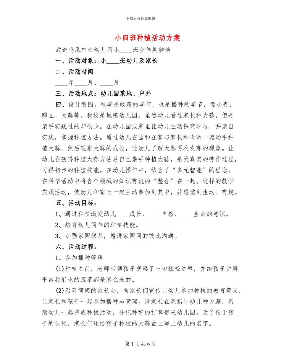 小四班种植活动方案_第1页
