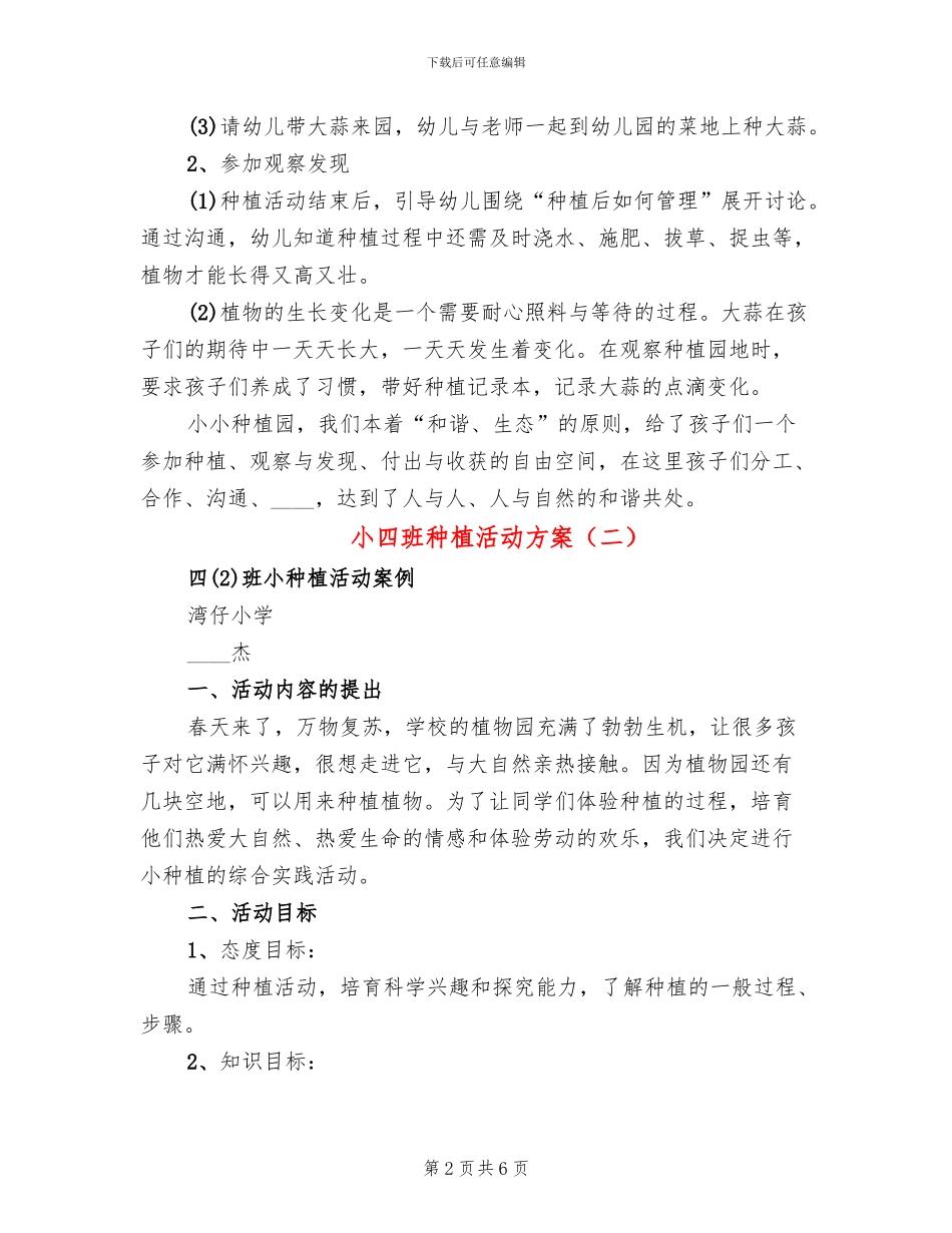 小四班种植活动方案_第2页