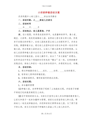 小四班种植活动方案