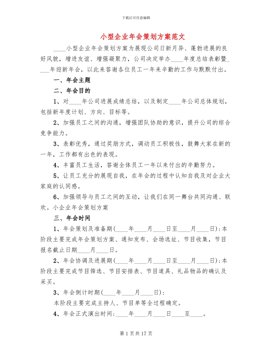 小型企业年会策划方案范文_第1页
