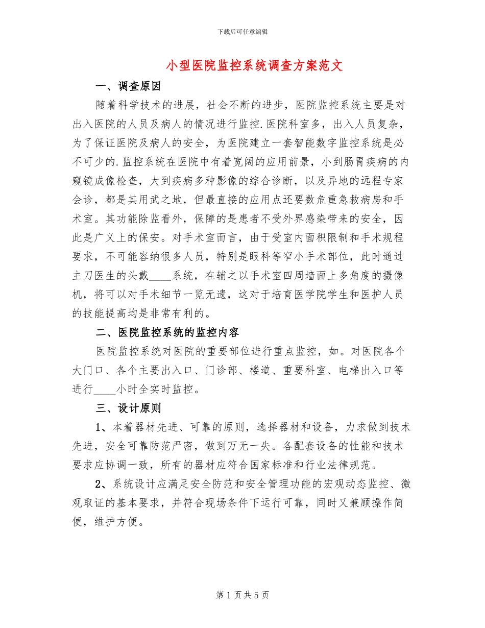 小型医院监控系统调查方案范文_第1页