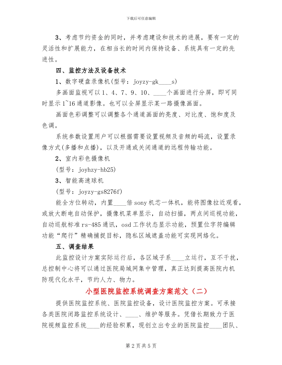 小型医院监控系统调查方案范文_第2页