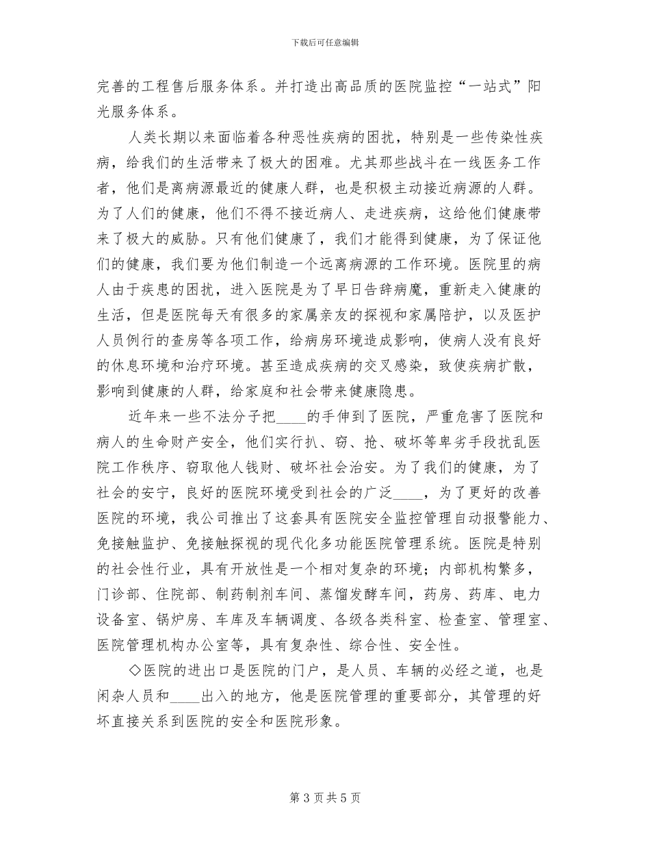 小型医院监控系统调查方案范文_第3页