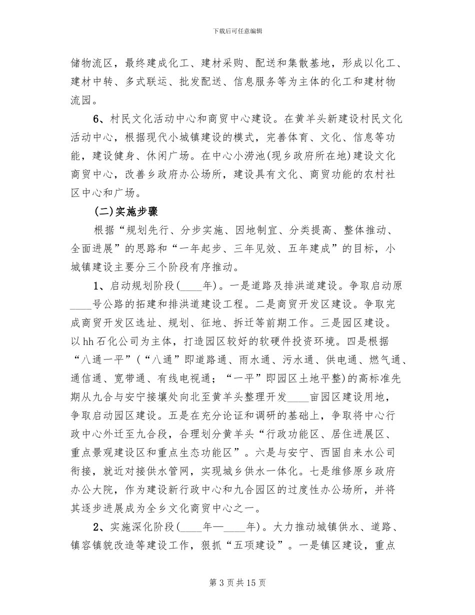 小城镇建设实施方案_第3页