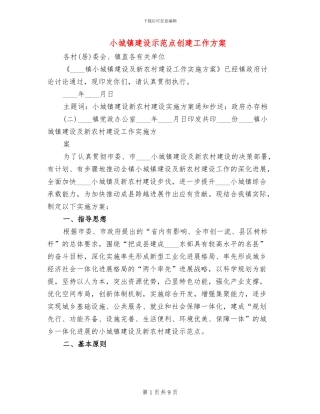 小城镇建设示范点创建工作方案