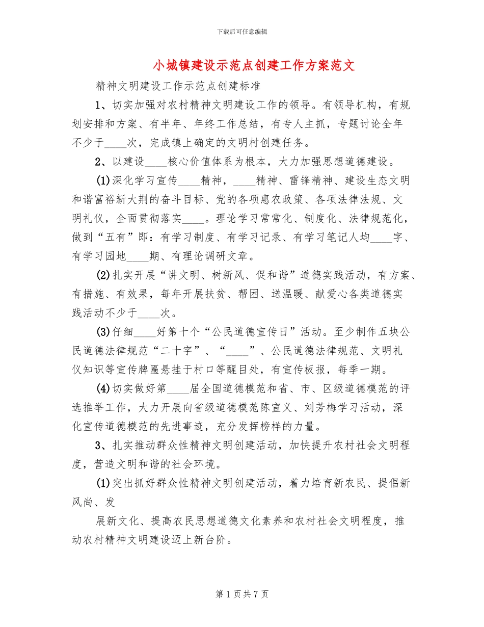 小城镇建设示范点创建工作方案范文(2篇)_第1页