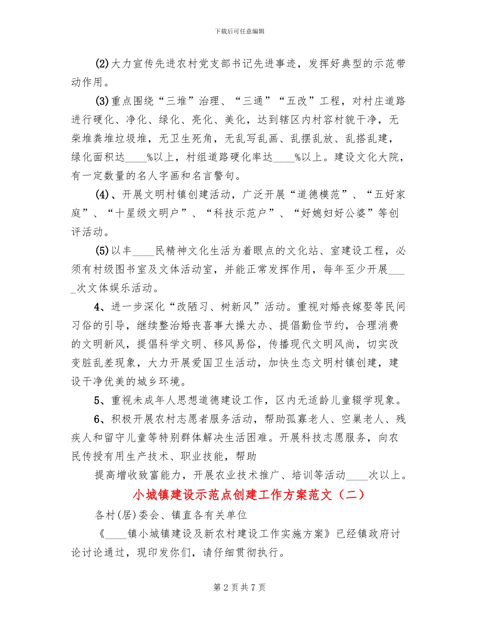 小城镇建设示范点创建工作方案范文(2篇)_第2页
