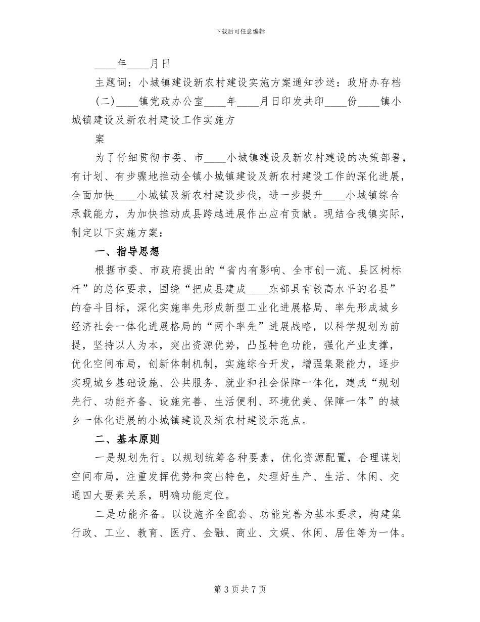 小城镇建设示范点创建工作方案范文(2篇)_第3页