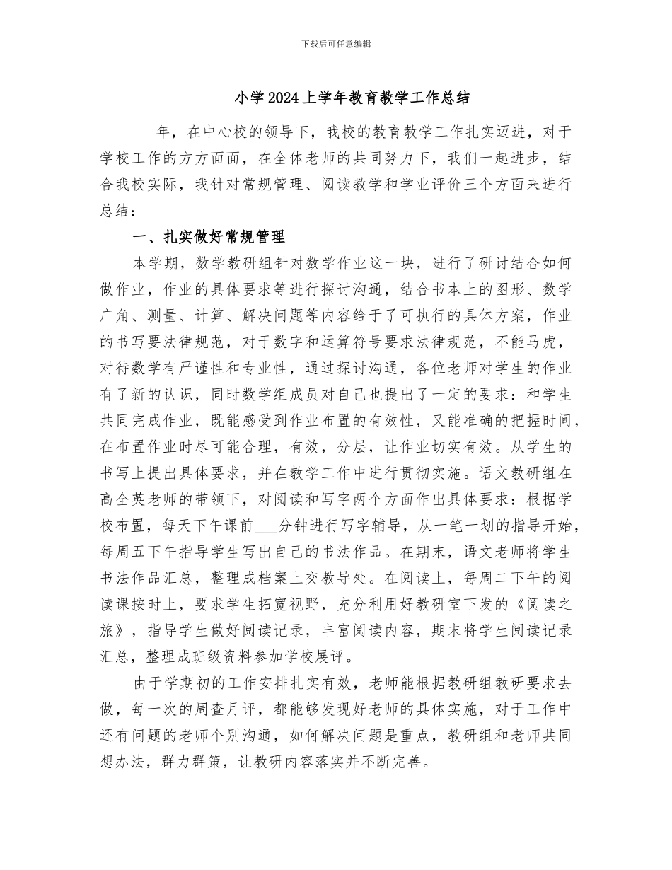 小学2024上学年教育教学工作总结_第1页