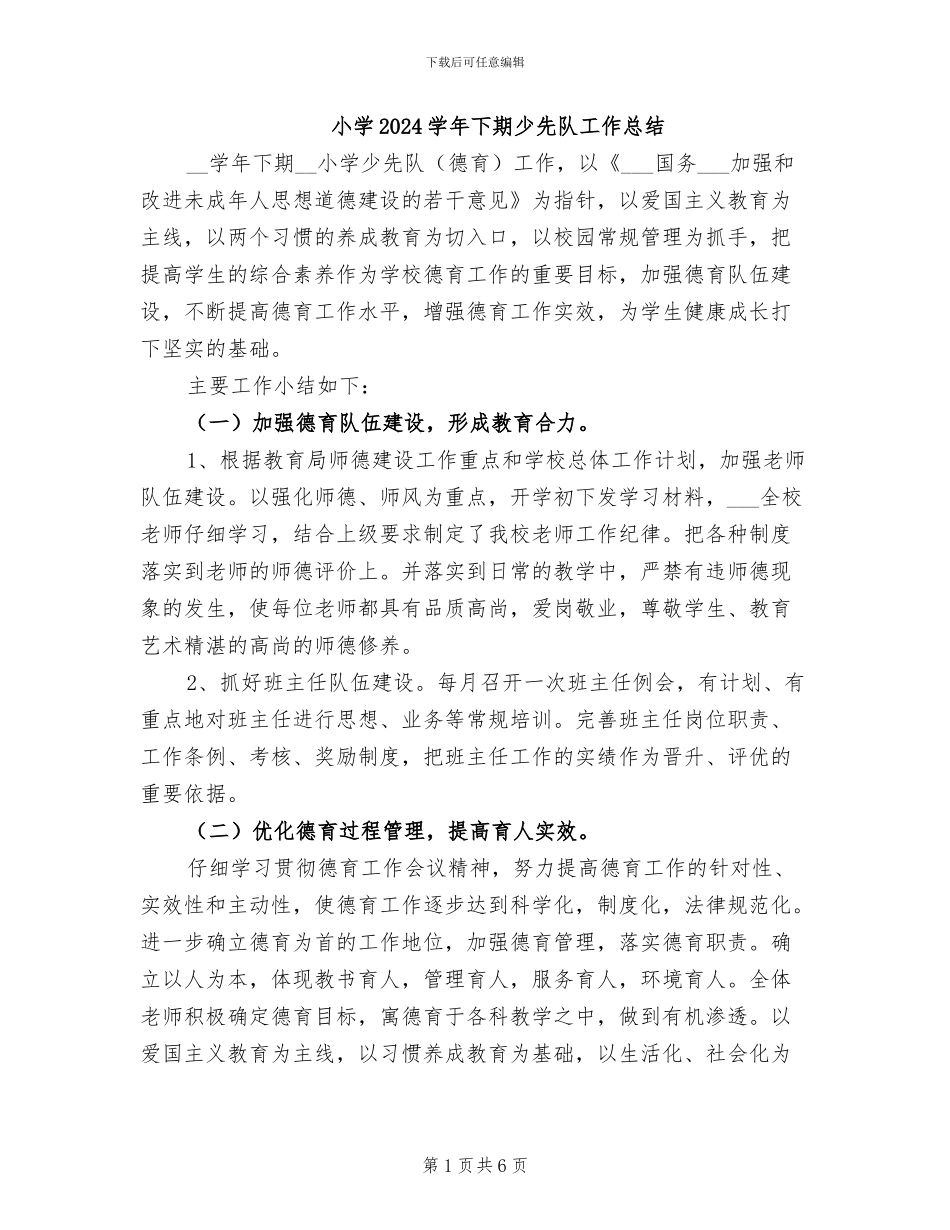 小学2024学年下期少先队工作总结_第1页