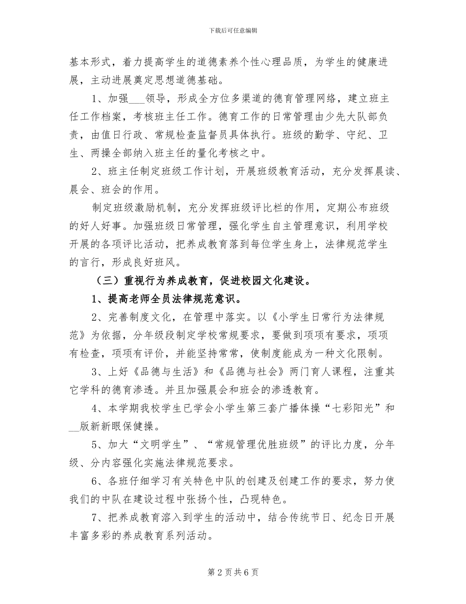 小学2024学年下期少先队工作总结_第2页