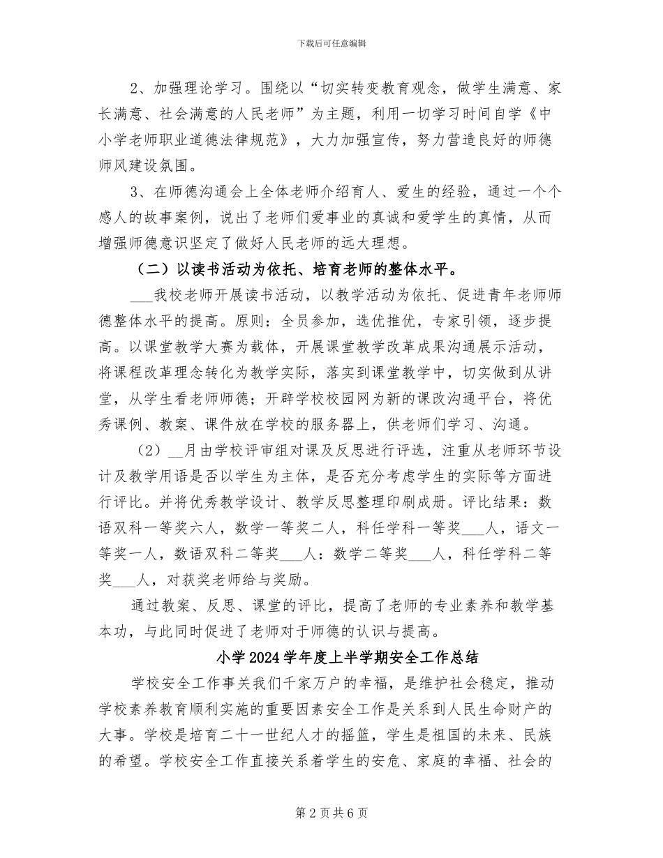 小学2024学年师德教育月活动总结_第2页
