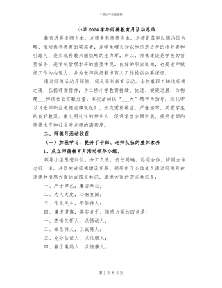 小学2024学年师德教育月活动总结