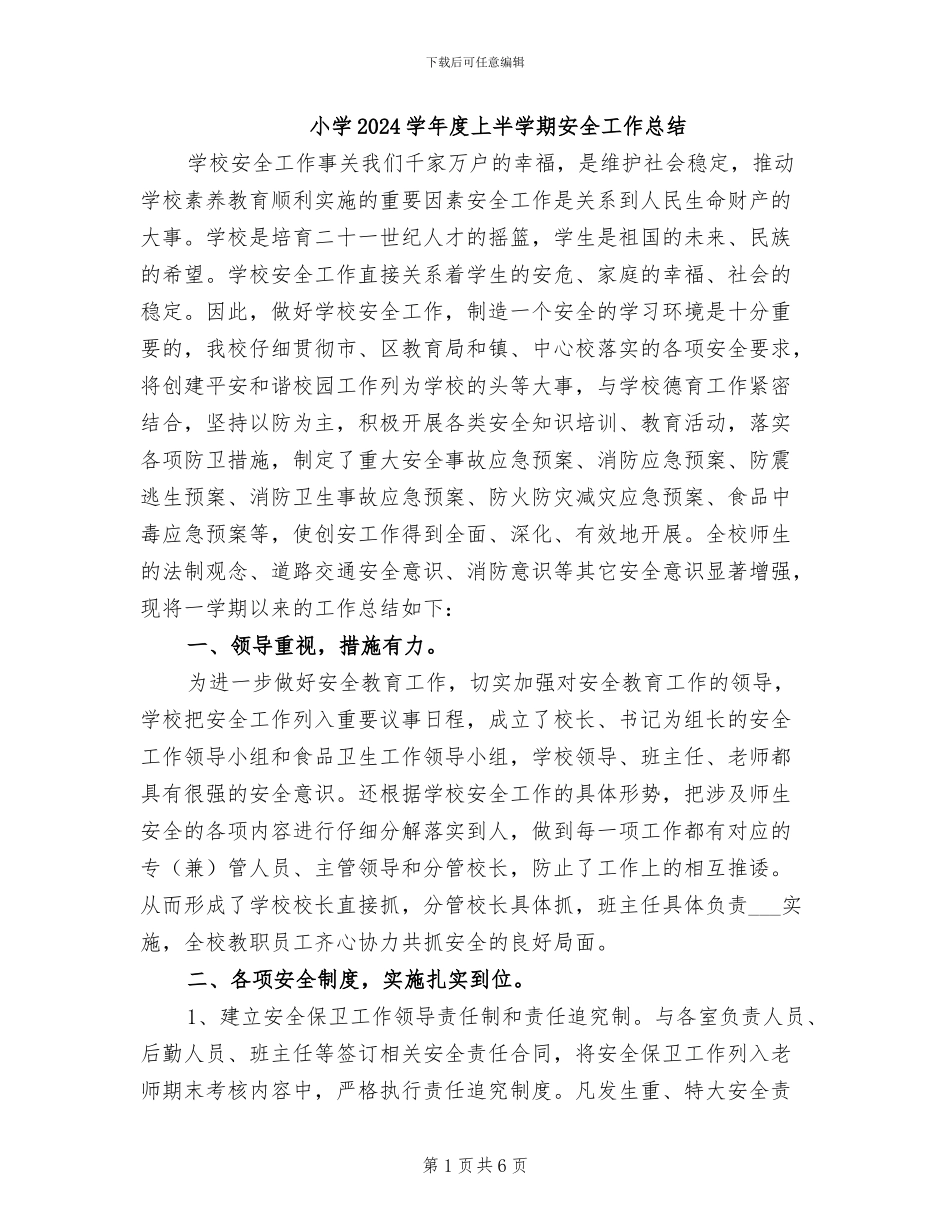 小学2024学年度上半学期安全工作总结_第1页