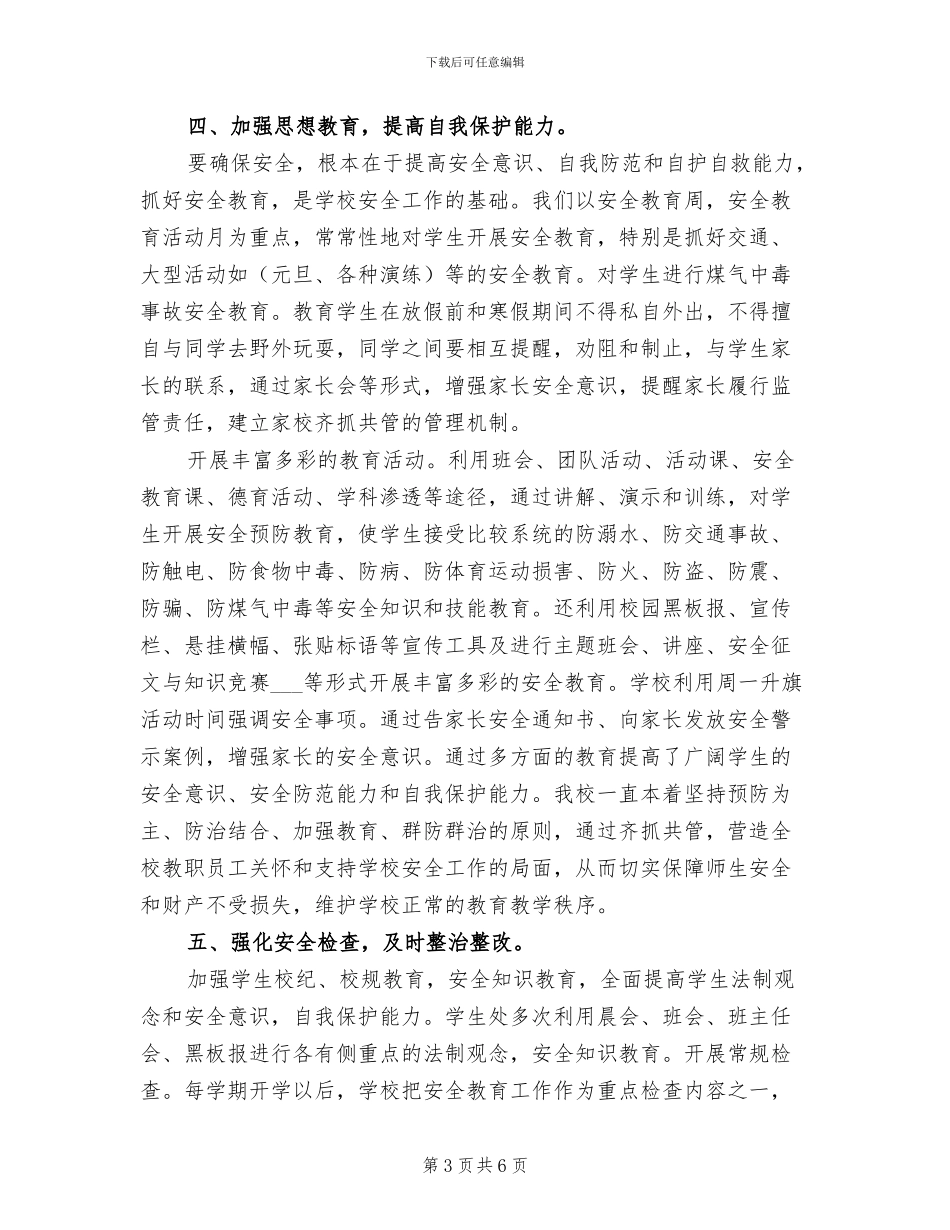 小学2024学年度上半学期安全工作总结_第3页