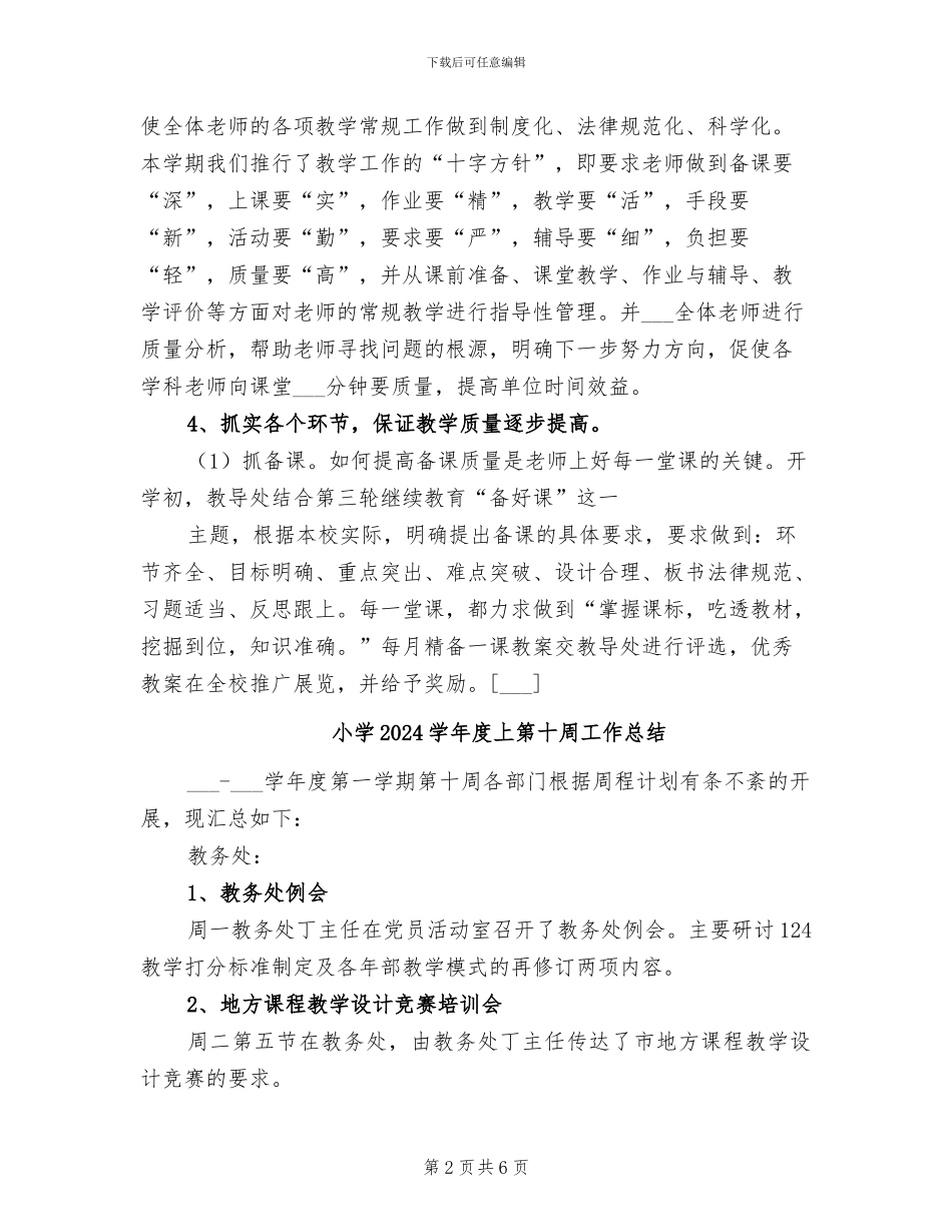 小学2024学年度上期教学工作总结_第2页