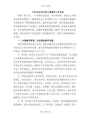 小学2024学年度上期教学工作总结