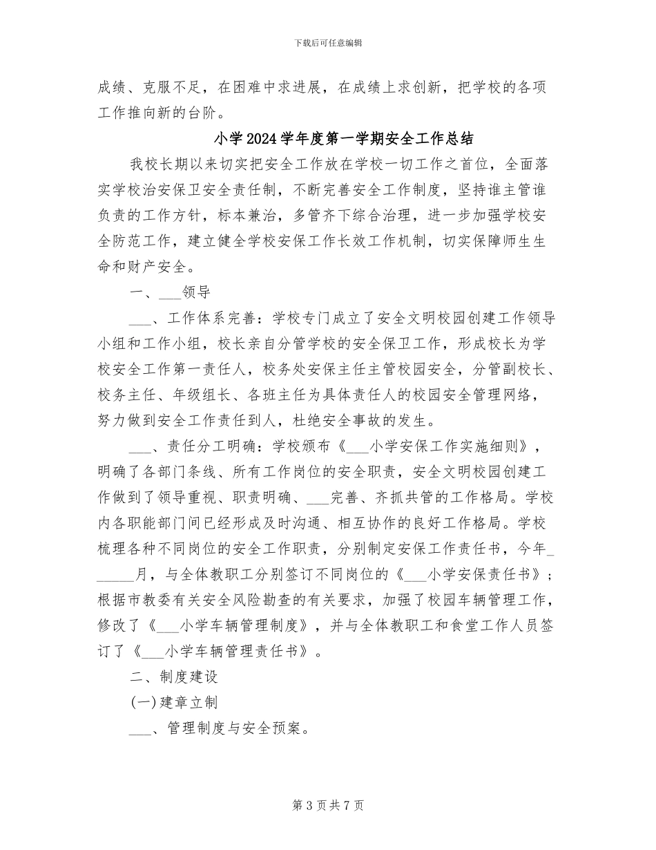 小学2024学年度第一学期学校工作总结_第3页