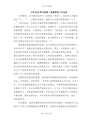 小学2024学年度第一学期学校工作总结