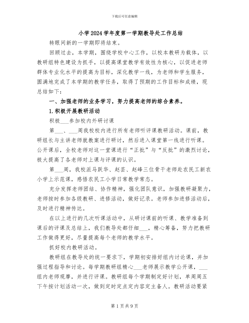小学2024学年度第一学期教导处工作总结_第1页