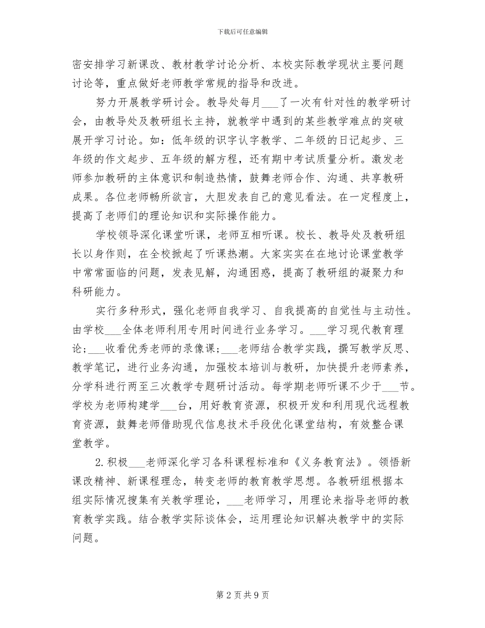 小学2024学年度第一学期教导处工作总结_第2页