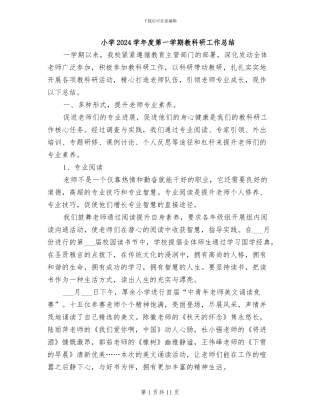 小学2024学年度第一学期教科研工作总结