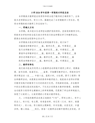 小学2024学年度第一学期美术科组总结