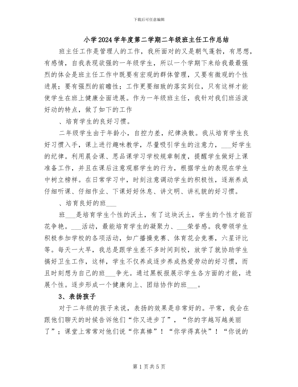 小学2024学年度第二学期二年级班主任工作总结_第1页