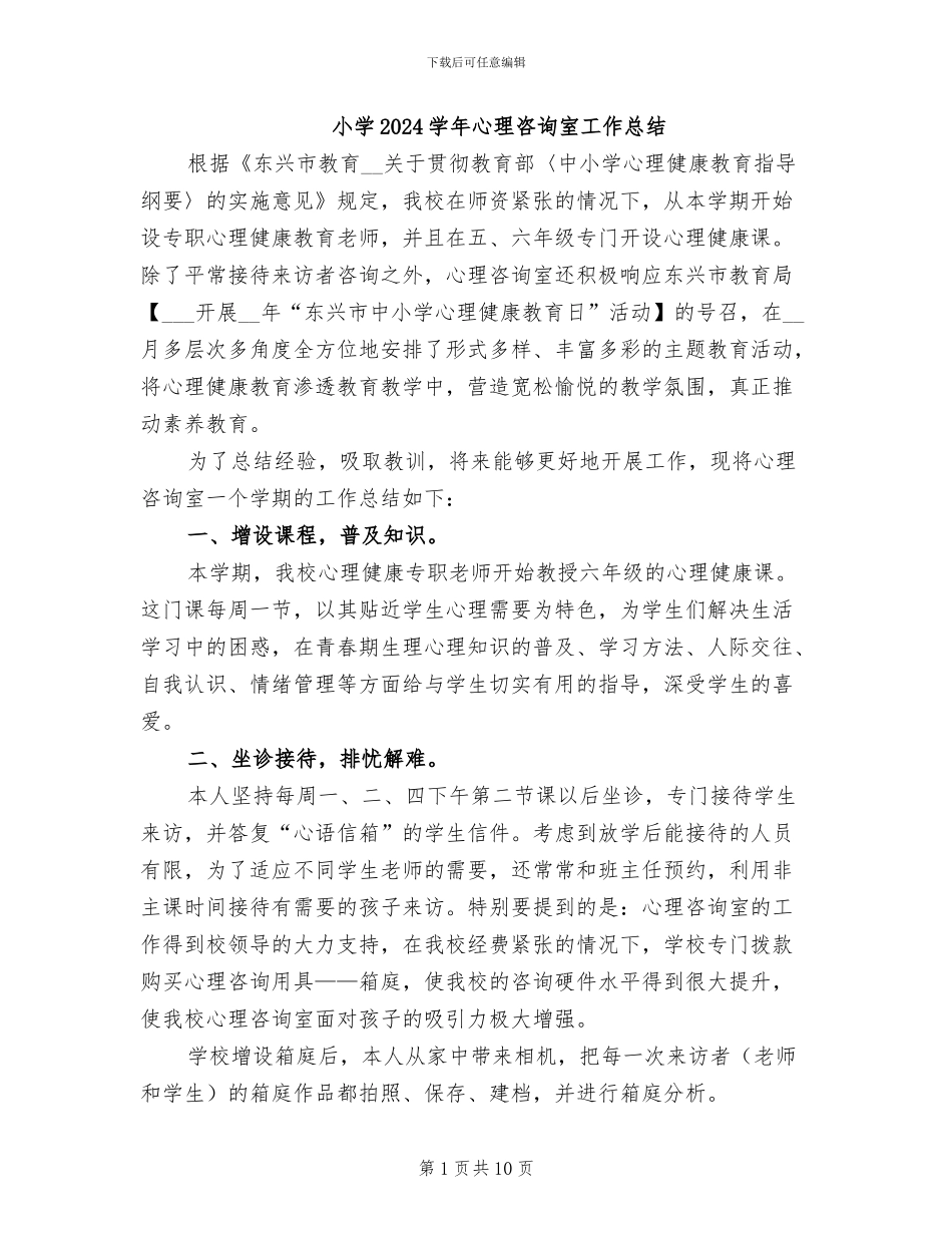 小学2024学年心理咨询室工作总结_第1页