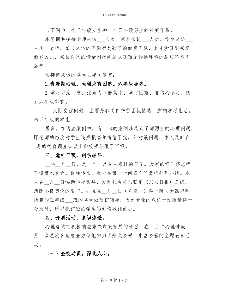 小学2024学年心理咨询室工作总结_第2页