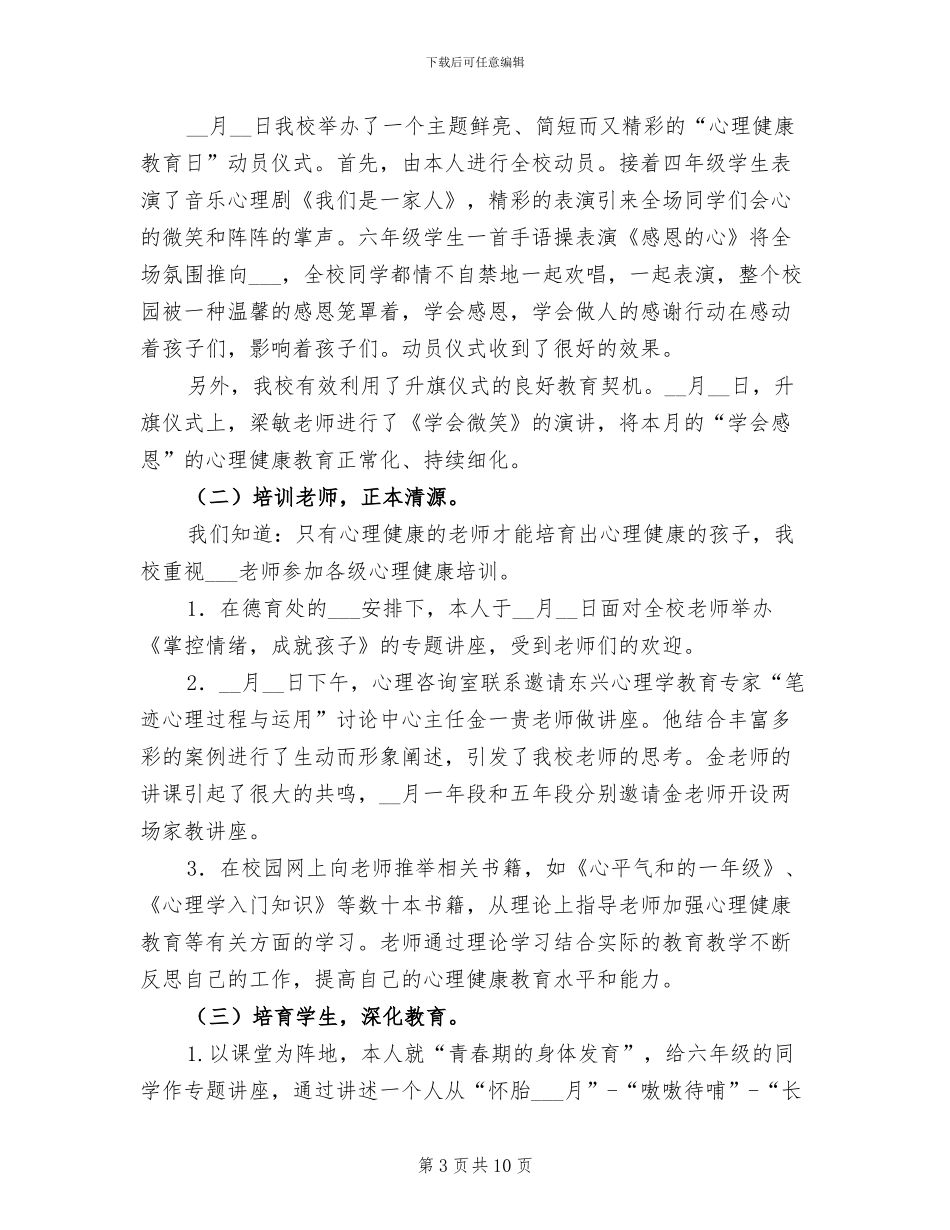 小学2024学年心理咨询室工作总结_第3页