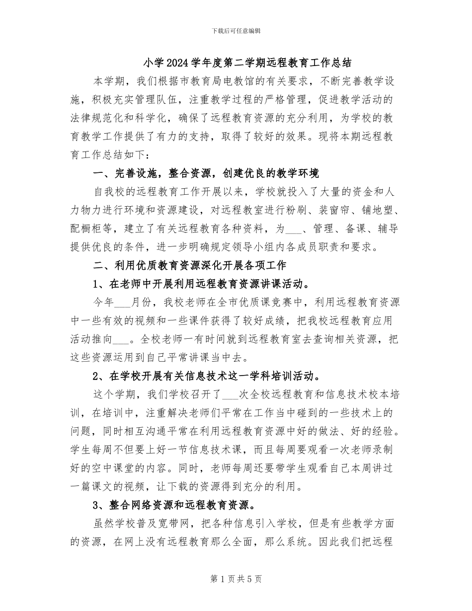 小学2024学年度第二学期远程教育工作总结_第1页