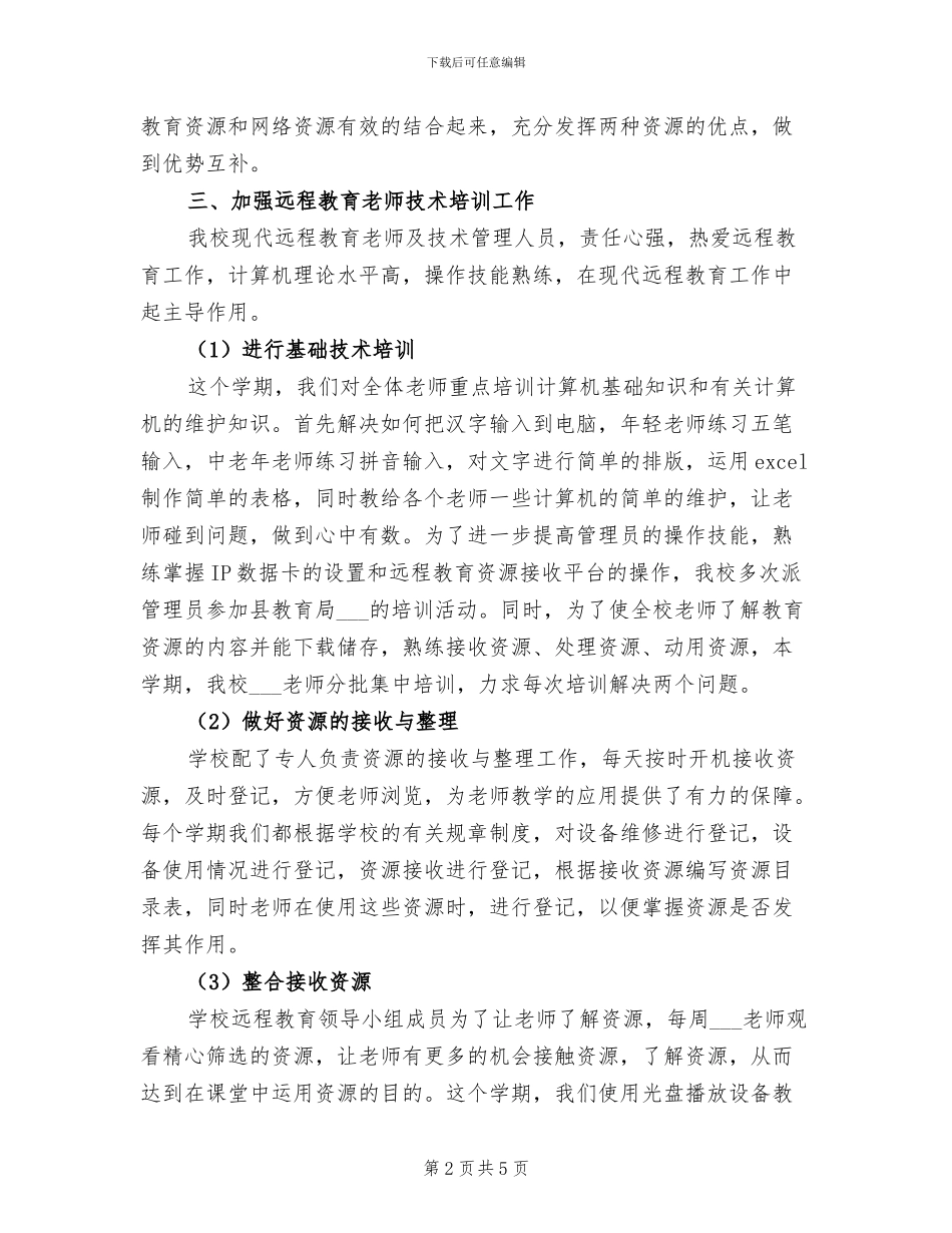 小学2024学年度第二学期远程教育工作总结_第2页
