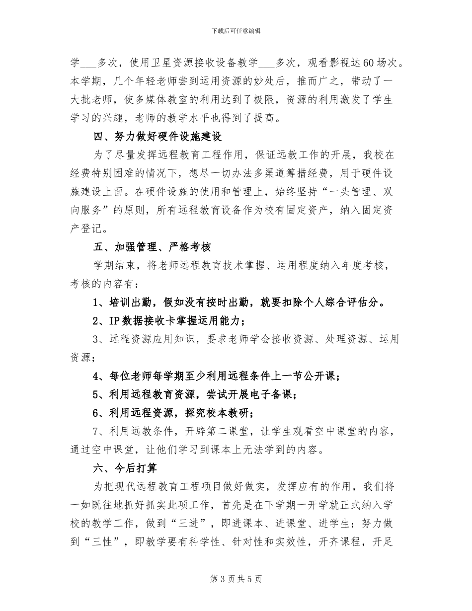 小学2024学年度第二学期远程教育工作总结_第3页