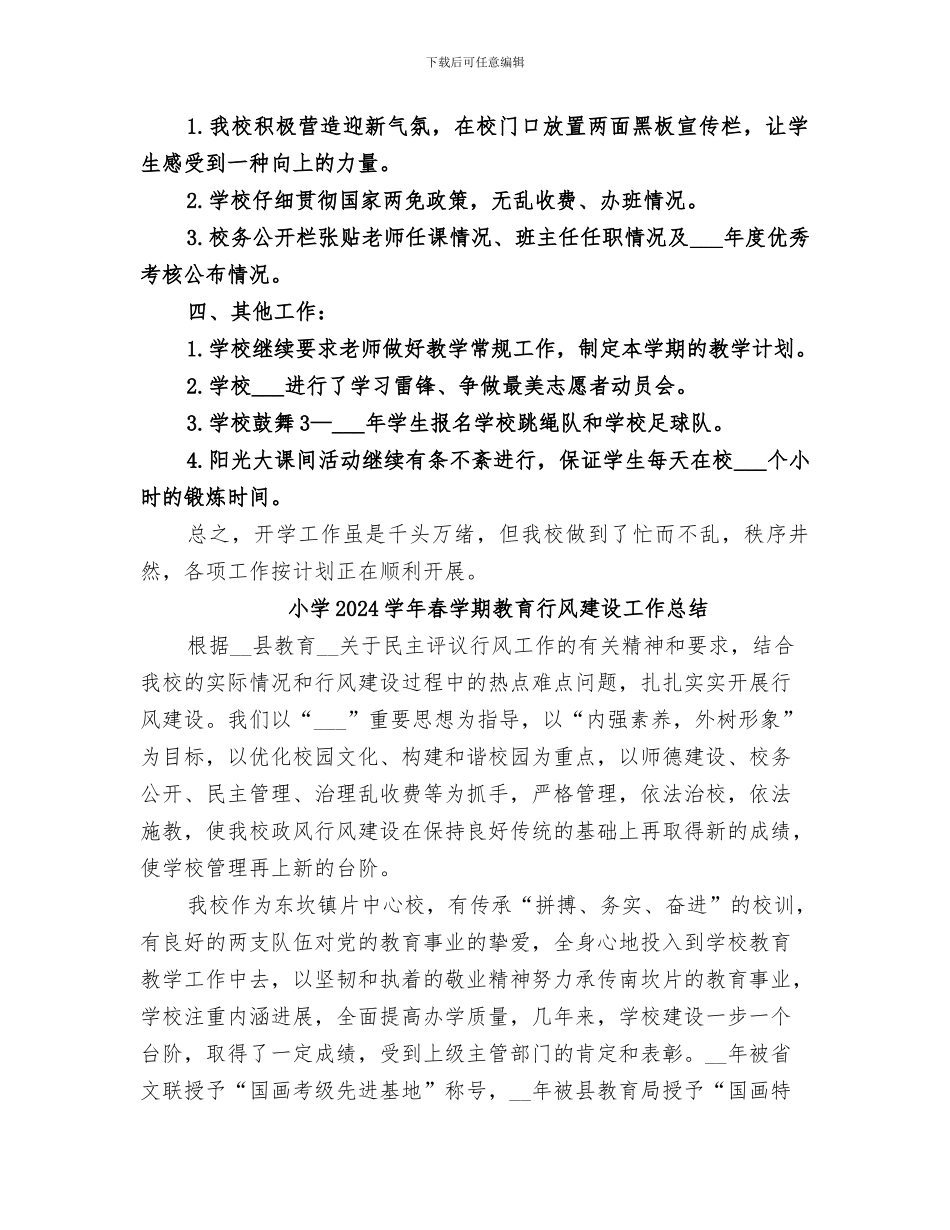 小学2024学年春季开学工作总结_第2页
