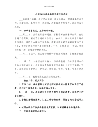 小学2024学年春季开学工作总结