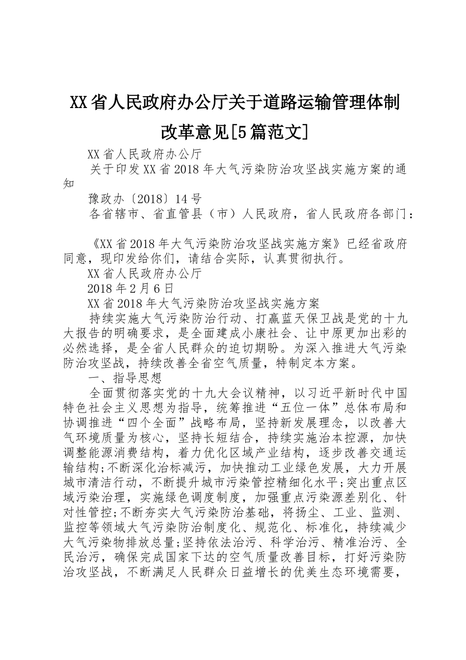 XX省人民政府办公厅关于道路运输管理体制改革意见[5篇范文]_1_第1页