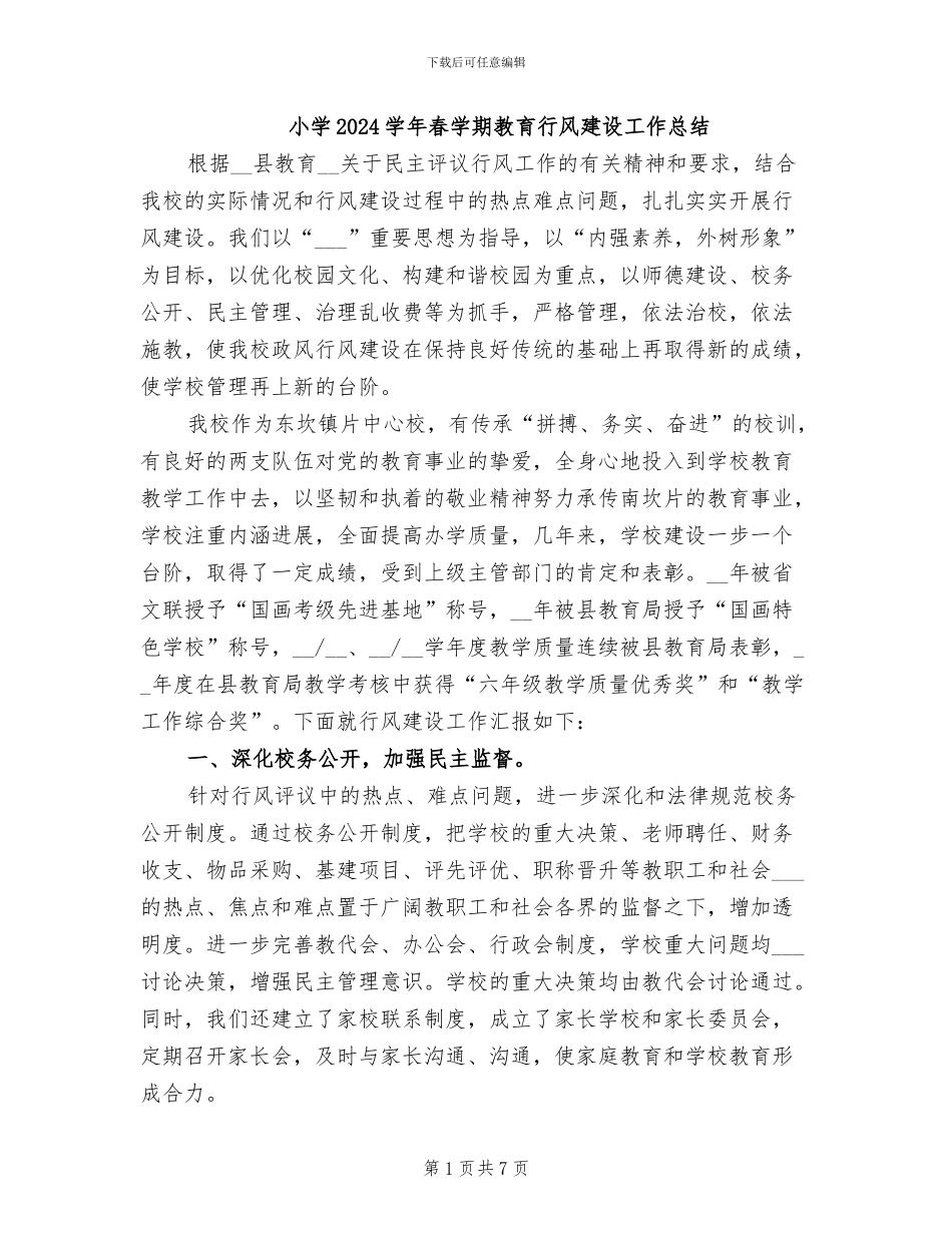 小学2024学年春学期教育行风建设工作总结_第1页