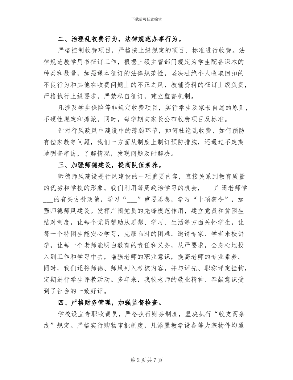 小学2024学年春学期教育行风建设工作总结_第2页