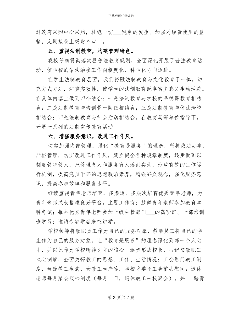 小学2024学年春学期教育行风建设工作总结_第3页