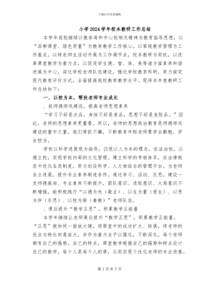 小学2024学年校本教研工作总结