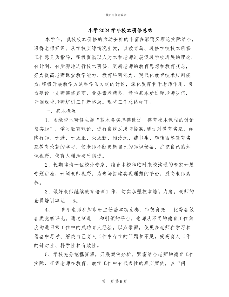 小学2024学年校本研修总结_第1页