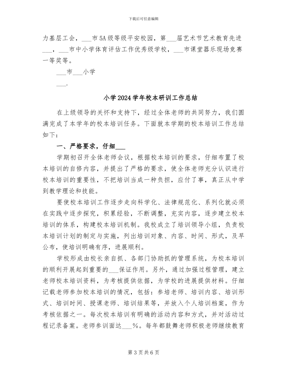 小学2024学年校本研修总结_第3页
