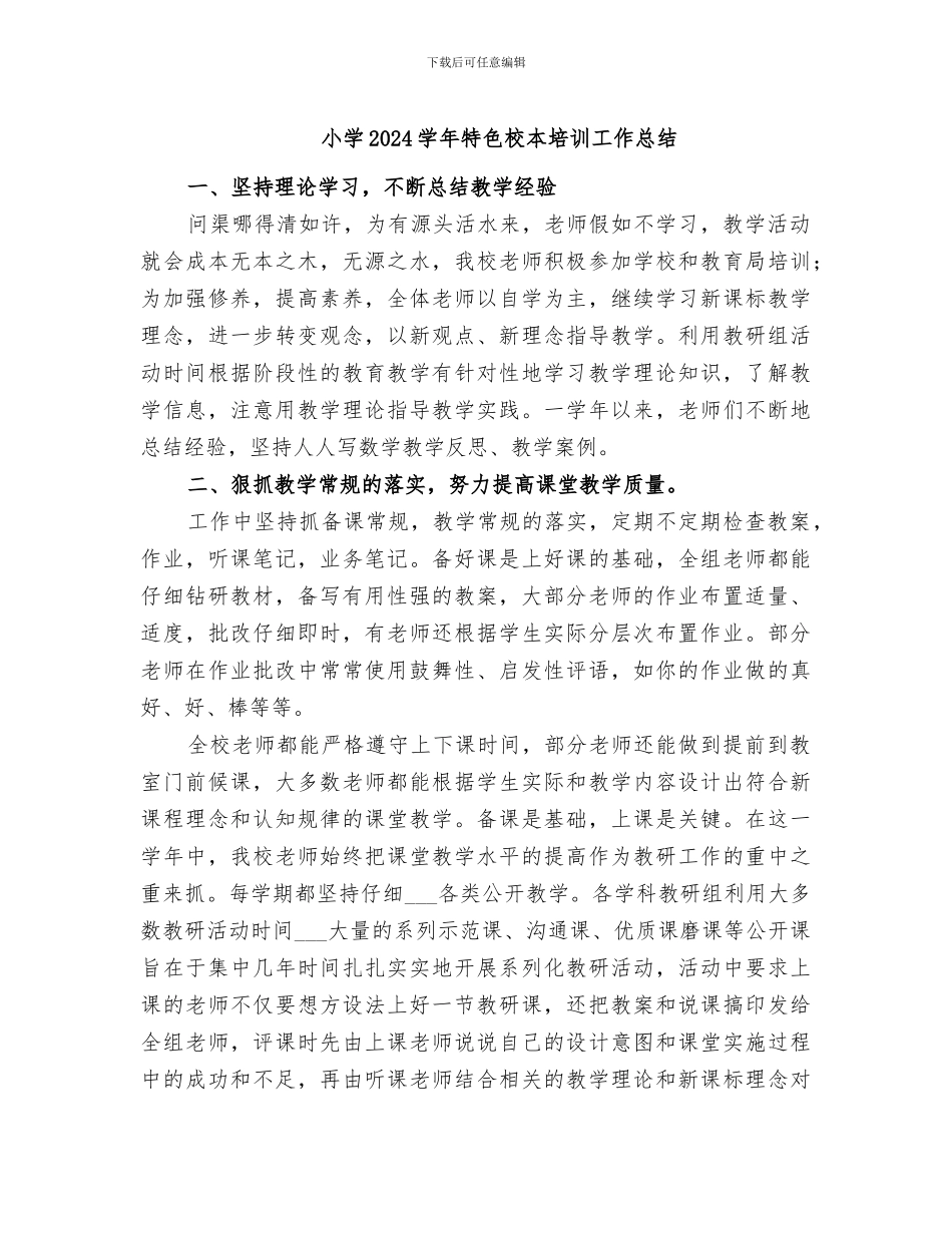 小学2024学年特色校本培训工作总结_第1页