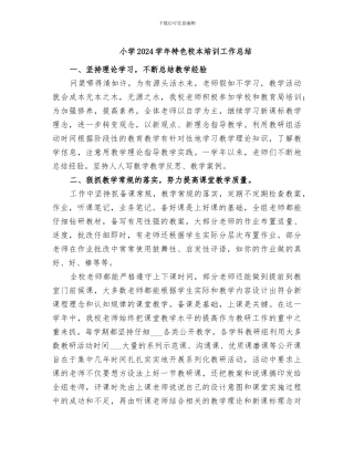 小学2024学年特色校本培训工作总结
