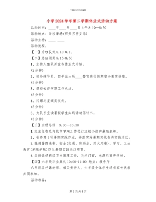 小学2024学年第二学期休业式活动方案(2篇)