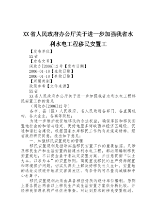 XX省人民政府办公厅关于进一步加强我省水利水电工程移民安置工